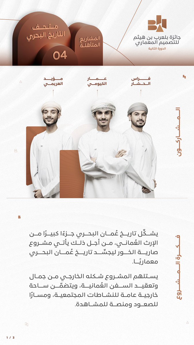 BilarabHa's tweet photo. يجسّد المشروع الرابع (صارية الخور) التاريخ البحري الممتد لسلطنة عُمان معماريا ليأخذ تفاصيله من السفن العمانية.
#أنت_ربّان_الفكرة 
#جائزة_بلعرب_بن_هيثم https://t.co/Gdek2nwcaT