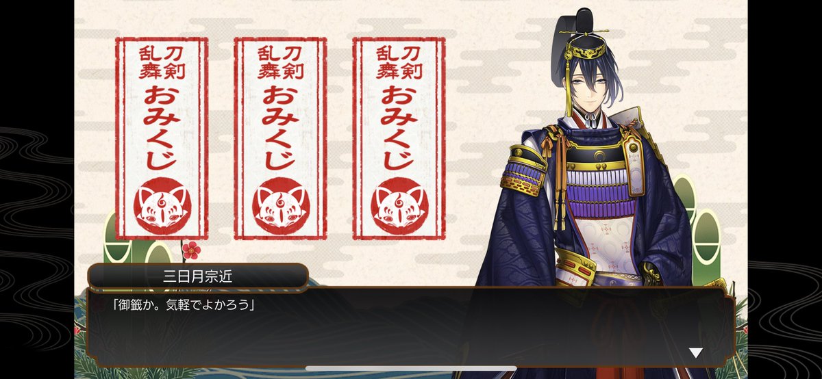 三日月極さんのおみくじボイス集まった🤗
たしか極は今年が初出ですよね🤔
「御籤か。気楽でよかろう」も大好きなセリフ🫶
神様にお伺いを立てるのに、畏まらずに気楽にできて良いな、みたいなことかな☺
人間側の目線に立ってくれる三日月さんの気づかいが見えるんです、優しいな🥰✨