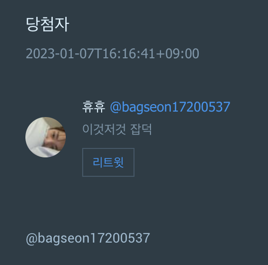 당첨자는 <a href="/bagseon17200537/">휴휴</a> 님!! 축하드립니다 🎉 DM을 확인해 주세요🧚