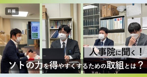 sotonakaproject's tweet photo. 公式note更新✒︎ 社会課題の急速な変化に対応するための人材の流動性を高めるべく、人事院は具体的にどのような取組を行っているのでしょうか？
ご担当者に直撃インタビューしました。ぜひご一読ください。

人事院に聞く！ソトの力を得やすくするための取組とは？＜前編＞
https://t.co/svZPN3vHYA https://t.co/ttbrTikZtI