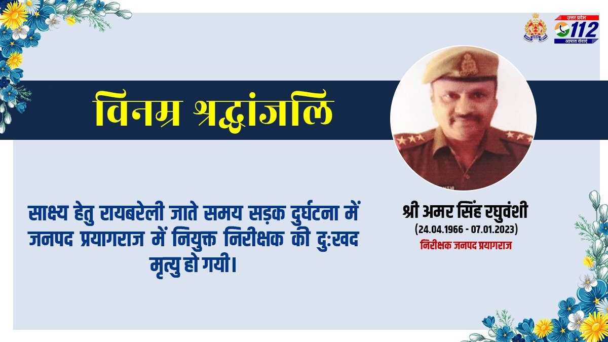 Uppolice's tweet photo. .@prayagraj_pol कोत0 प्रभारी निरीक्षक श्री अमर सिंह रघुवंशी के साक्ष्य हेतु रायबरेली जाते समय सड़क दुर्घटना में उनके दुःखद निधन पर उ0प्र0 पुलि��� परिवार की ओर से विनम्र श्रद्धांजलि। 
दिवंगत निरीक्षक को सद्गति एवं उनके परिजनों व प्रियजनो के संबल हेतु हम ईश्वर से प्रार्थना करते हैं🙏 https://t.co/yvoSmQbR2R