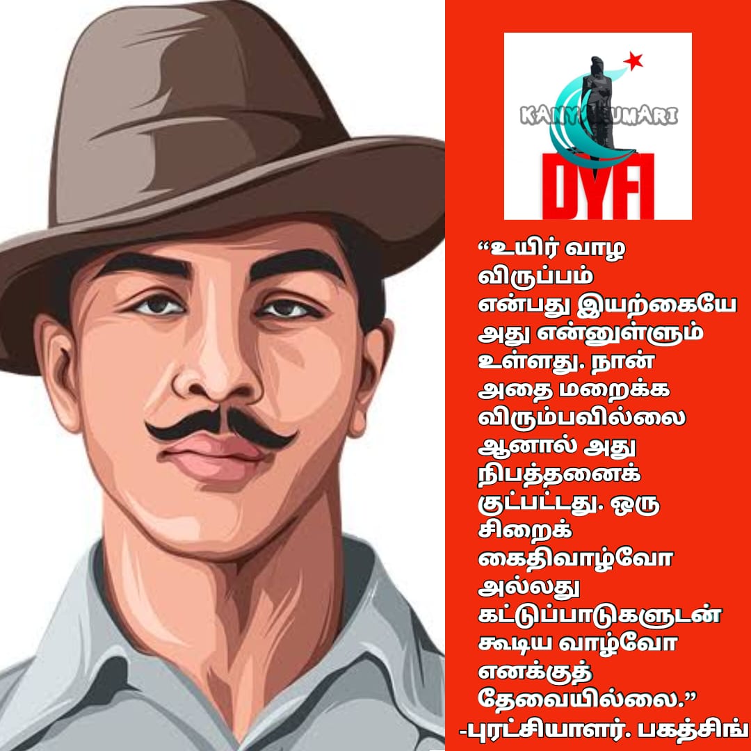 Dyfikanyakumari's tweet photo. பிரிட்டிஷ் ஏகாதிபத்தினை எதிர்த்து நடந்த வீரச்சமரில் தன் 23 வது வயதில் தூக்கு மேடை ஏறியவர் தான் மாவீரர்.பகத்சிங்.🇮🇳புரட்சியாளர்.பகத்சிங் பொன்மொழிகள் ❤ #matyr #indianrevolutionary #saheedbhagatsingh #dyfi #dyfikk #kanyakumari #dyfitamilnadu #bhagatsingh #india #freedomfighter https://t.co/hoHyxfk0pH