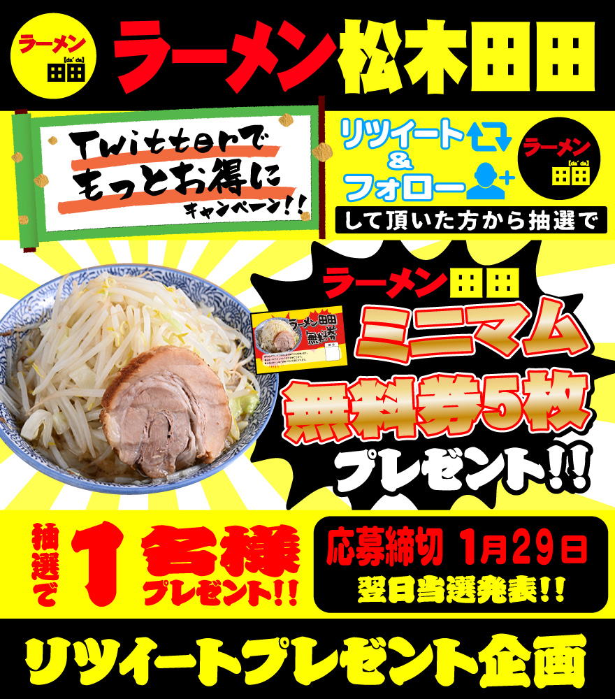 matukidada's tweet photo. ケンです🥳

2023年スタート‼️#松木田田 #RTキャンペーン 💁‍♂️
抽選で🍜ミニマム無料券🍜5枚を1名様に💌

【応募方法】
①  @matukidada をフォロー
②このツイートをRT

【〆切】
1/29(日)23:59⏳

全国発送可能、翌日当選発表📦
沢山のご応募お待ちしております🥰
#八王子 #ラーメン #プレゼント企画 https://t.co/7P36eLSIIG