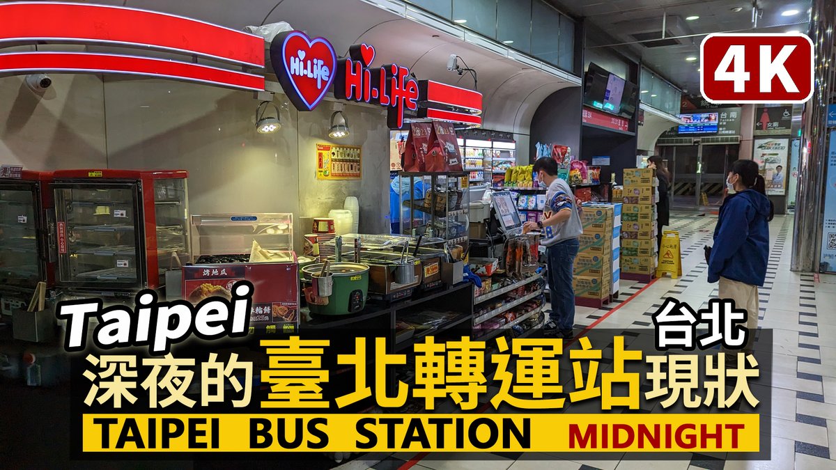 ★看影片：https://t.co/S4tOL6bIpb 深夜的臺北轉運站 (台北轉運站) Taipei Bus Station／Midnight Walk