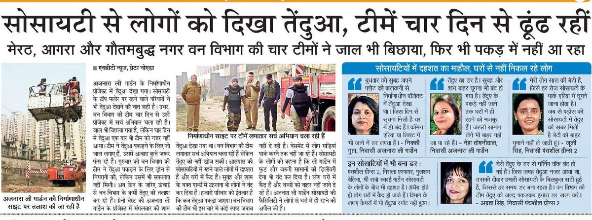 क्या हजारों लोगो के जिंदगी की कोई कीमत नहीं है?ग्रेनो वेस्ट,सेक्टर 16 के अजनारा ली गार्डन सहित कई सोसाइटी के लोग तेंदुए की दहशत से डरे सहमें हैं.इस बीच कई बार तेंदुआ को देखा गया और आवाज सुनी गई.लेकिन <a href="/UpfcForest/">Uttar Pradesh Forest Corporation</a> की टीम पल्ला झाड़ने को है,आखिर तेंदुआ क्यों नहीं पकड़ा जा रहा!