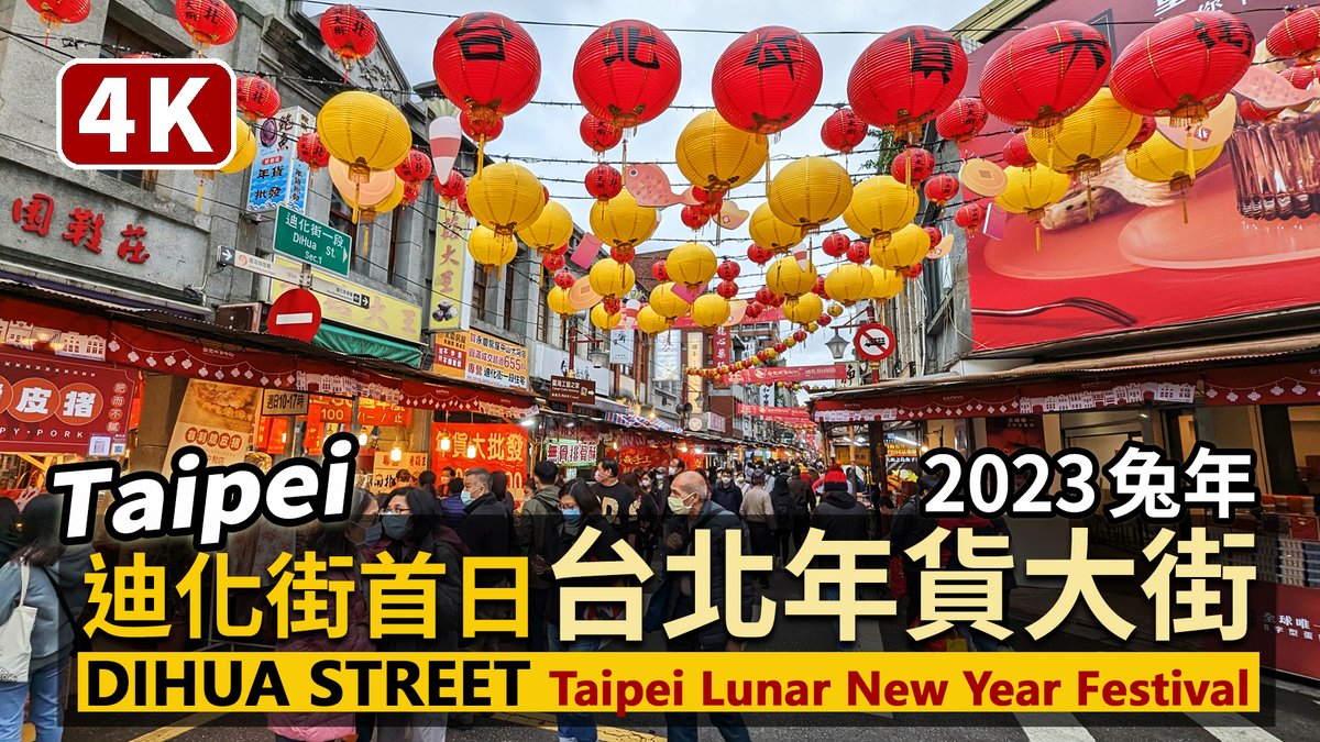 ★看影片：https://t.co/f4NDLw12Hf 迪化街 -- 2023台北年貨大街首日 Dihua Street（Taipei Lunar New Year Festival 2023）