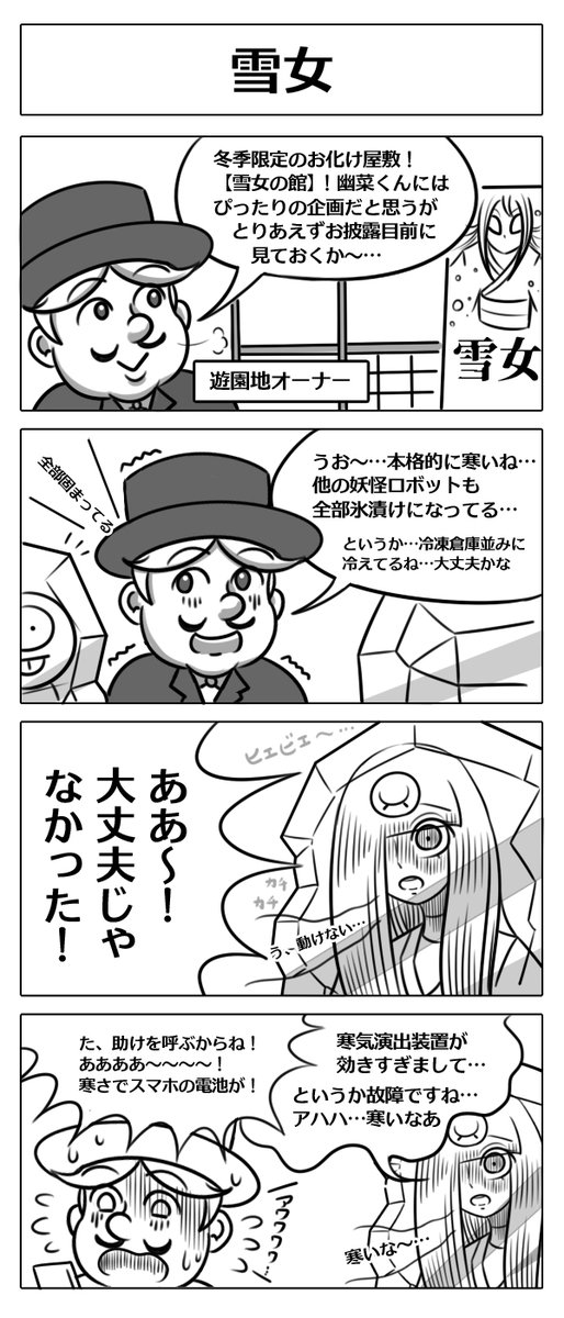 【ロボ娘開発日誌:雪女】
お化け屋敷の演出操演ロボ娘幽菜さん!
お久しぶりの登場!冬季限定のお化け屋敷
「雪女の館」を任された彼女だったけど…?
#4コマ漫画 #ロボ娘