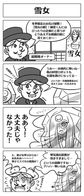 【ロボ娘開発日誌:雪女】
お化け屋敷の演出操演ロボ娘幽菜さん!
お久しぶりの登場!冬季限定のお化け屋敷
「雪女の館」を任された彼女だったけど…?
#4コマ漫画 #ロボ娘 