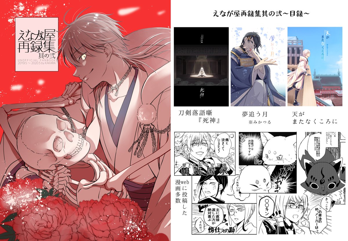 えなが屋再録集2( えなが屋 かから )のご注文はとらのあな通信販売で! https://t.co/7KVK4Dr7CV 

とうらぶの本、虎さんに委託してますー
ログ(pixiv)
同人誌→https://t.co/wUblYSzl99
その他ログ 