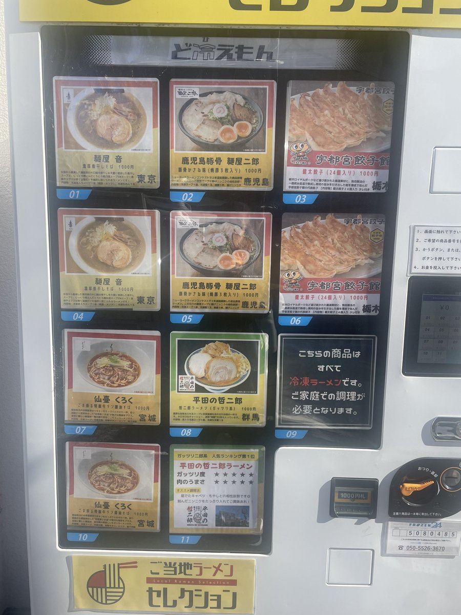 dohiemonlive's tweet photo. 166-0011 東京都杉並区梅里２丁目１０−１１
お正月太りには！ラーメン餃子🥟

#高円寺
#ど冷えもん
#ラーメン
#冷凍ラーメン
#冷凍自販機
#冷凍餃子
#宇都宮餃子
#平田の哲二郎
#くろく
🐷✊ https://t.co/91vjuHW3ri