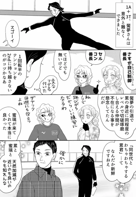 「パンクしたジャンプからの連続ジャンプチャレンジ」、続きです。累君も蜜璃さんも、「敢えて(オイラー以外で)一回転を跳ぶと言う感覚から思い出さねばならなかった」そうです…魘夢さんはそのへん器用
#氷上の推し鬼ズ 