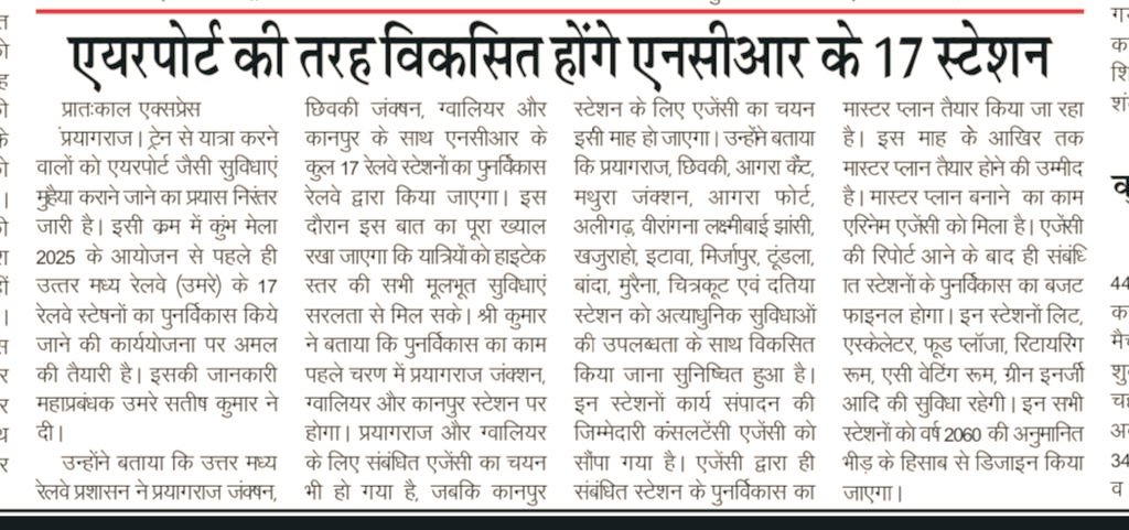 CPRONCR's tweet image. पुनर्विकास के बाद विरासत और विकास के थीम पर एयरपोर्ट जैसी मिलने वाली सुविधाओं की तरह विकसित होंगे उत्तर मध्य रेलवे के 17 रेलवे स्टेशन...

 #StationRedevelopment #NayeBharatKaNayaStation