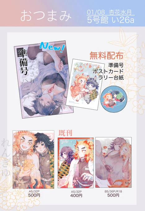 インテ杏花水月お品書きを…🥟
新しいのはバニ本準備号・ポスカ・ラリー台紙になります  ご自由にお持ち帰りください
既刊煉義3種🏵️スケブも少し受付予定です 