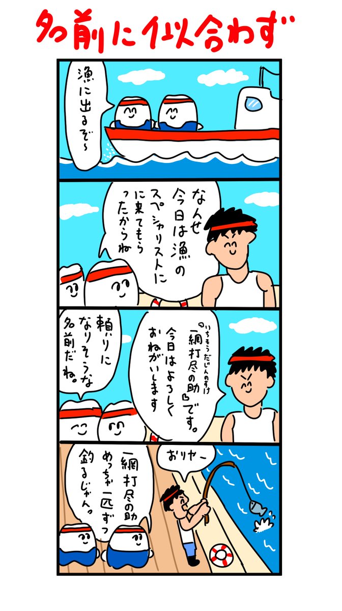 一網打尽の助 