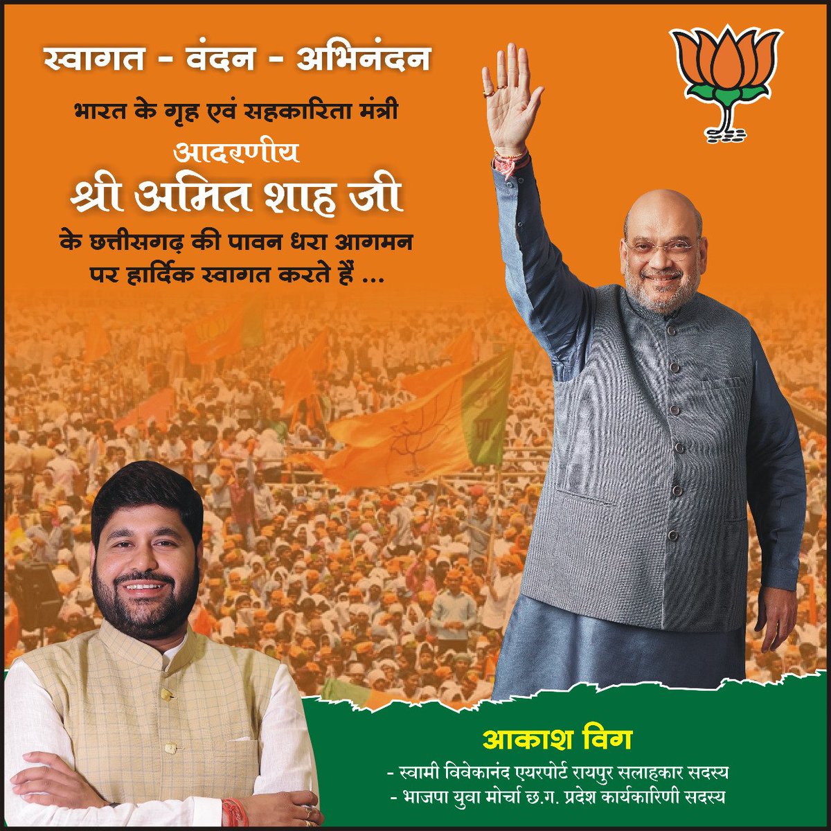 Akashvig7's tweet photo. केंद्रीय गृहमंत्री श्री Amit Shah  जी के कोरबा आगमन पर हार्दिक स्वागत एवं अभिनंदन. @PawanSaiBJP @ajayjamwalbjp @AmitShah @shivprakashbjp @BJP4India @arunsoodbjp @JPNaddaoffice @PMOIndia https://t.co/61E8h0atIE