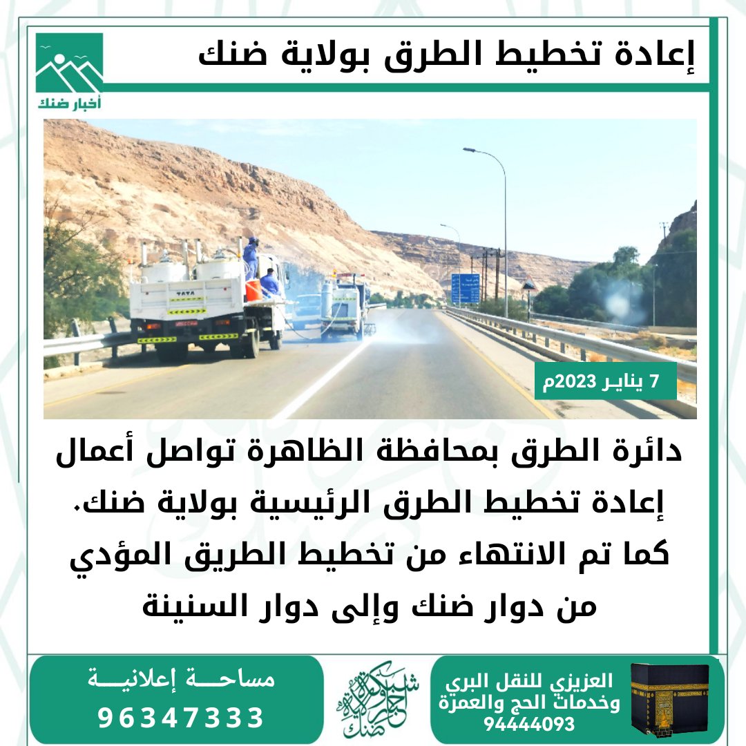 ofoq_digital's tweet photo. دائرة الطرق بمحافظة الظاهرة تواصل أعمال إعادة تخطيط الطرق الرئيسية بولاية ضنك.
كما تم الانتهاء من تخطيط الطريق المؤدي من دوار ضنك وإلى دوار السنينة https://t.co/7LQLUG5bQv