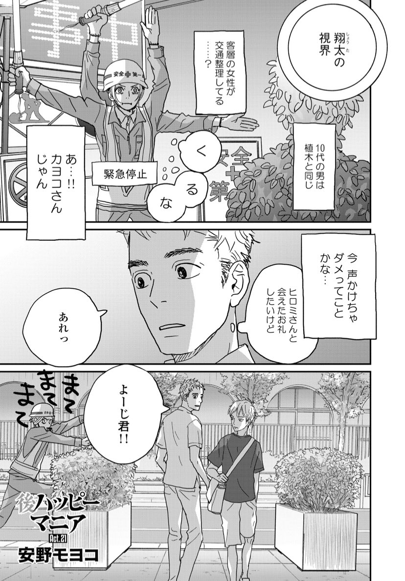 🎊本日発売のフィーヤンに
#後ハッピーマニア 最新21話が
掲載されました!

1番したくなかった鉢合わせ…
長年貯め続けた
ヨージからの信頼残高が
一気にゼロに⁉️

そんなシゲタさんが
向かった先は…

本誌派の方はぜひ!!
フィーヤン電子版も本日発売です📕✨

(スタッフ珠)

#後ハピ 