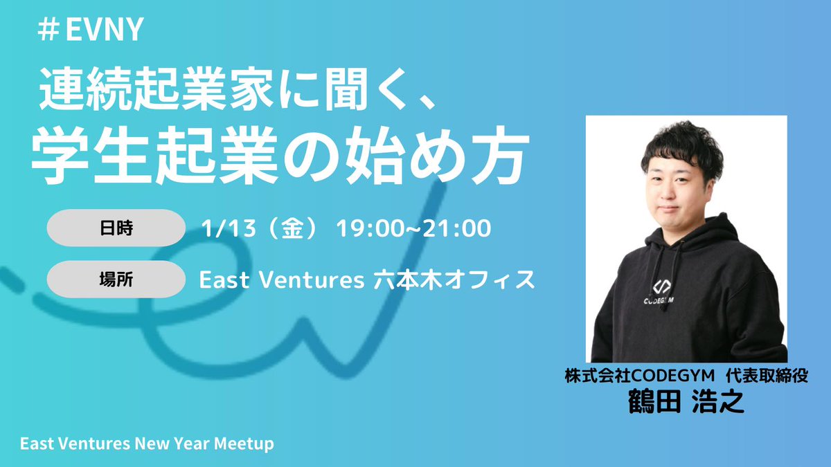 CODEGYM_JP's tweet photo. East Ventures主催「East Ventures New Year Meetup #EVNY」にてCODEGYM代表の鶴田が登壇します！

学生起業を考えている方向けのイベントとなっておりますのでご興味がある方は奮ってお申し込みください。

参加ご希望の方は下記のフォームにてお申し込みください。
https://t.co/8OZK20BYyS https://t.co/dqwG5HDD8L
