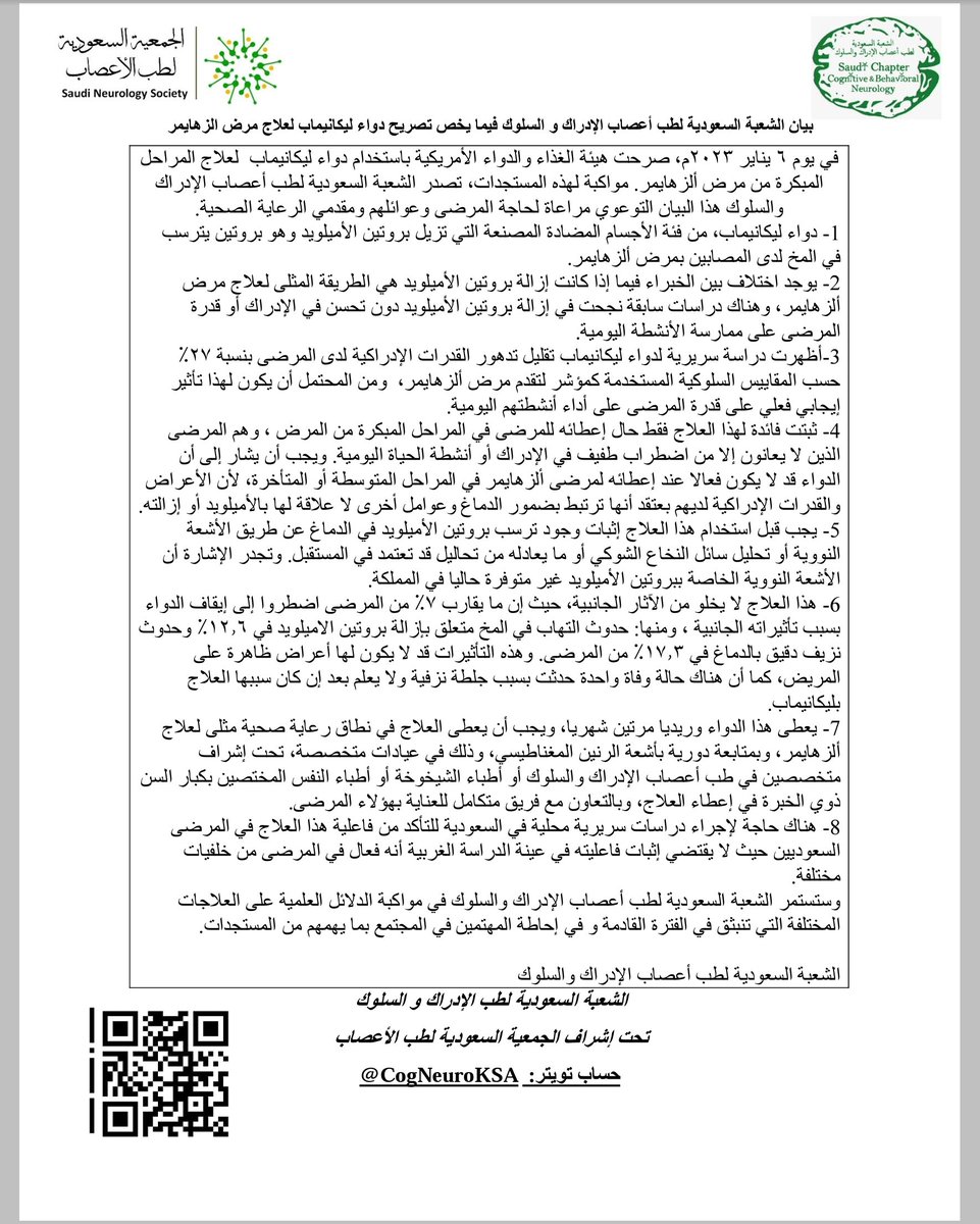 بيان الشعبة السعودية لطب أعصاب الإدراك والسلوك بخصوص تصريح هيئة الغذاء والدواء الأمريكية  باستخدام دواء #ليكانيماب لعلاج مرض #ألزهايمر

#Alzheimer #lecanemab