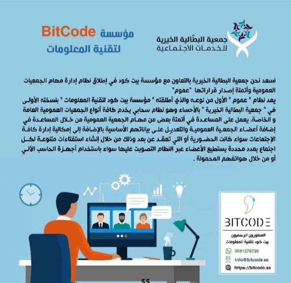 BitcodeSa's tweet image. نسعد في BitCode مع انطلاقة العام الجديد ٢٠٢٣ وبالتعاون مع جمعية البطالية الخيرية للخدمات الإجتماعية في إطلاق نظام "عموم" والمخصص لإدارة مهام الجمعيات العمومية وأتمتة إصدار قرارتها كجزء من مساهمتنا في تقديم الحلول التقنية الفريدة والمساعدة في التحول الرقمي للجهات المختلفة
#bitcode