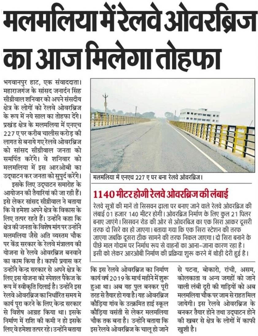 महाराजगंज-मसरख रेल खंड पर स्थित मलमलिया में रेलवे ओवरब्रिज का आज मिलेगा तोहफा