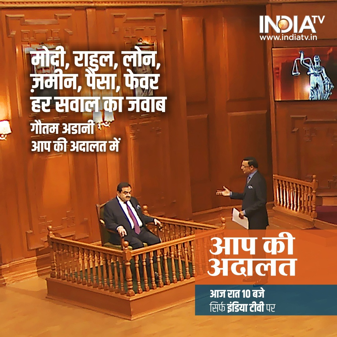 Shailendra_Jour's tweet photo. #AdaniInAapKiAdalat |  आप की अदालत में देश के सबसे बड़े उद्योगपति का इंटरव्यू देखें.

जरूर देखिए आज रात 10 बजे सिर्फ #IndiaTV पर

#AapKiAdalatNewEpisodes #AapKiAdalat #Adalat #RajatSharma https://t.co/GtYPx6Tr0I