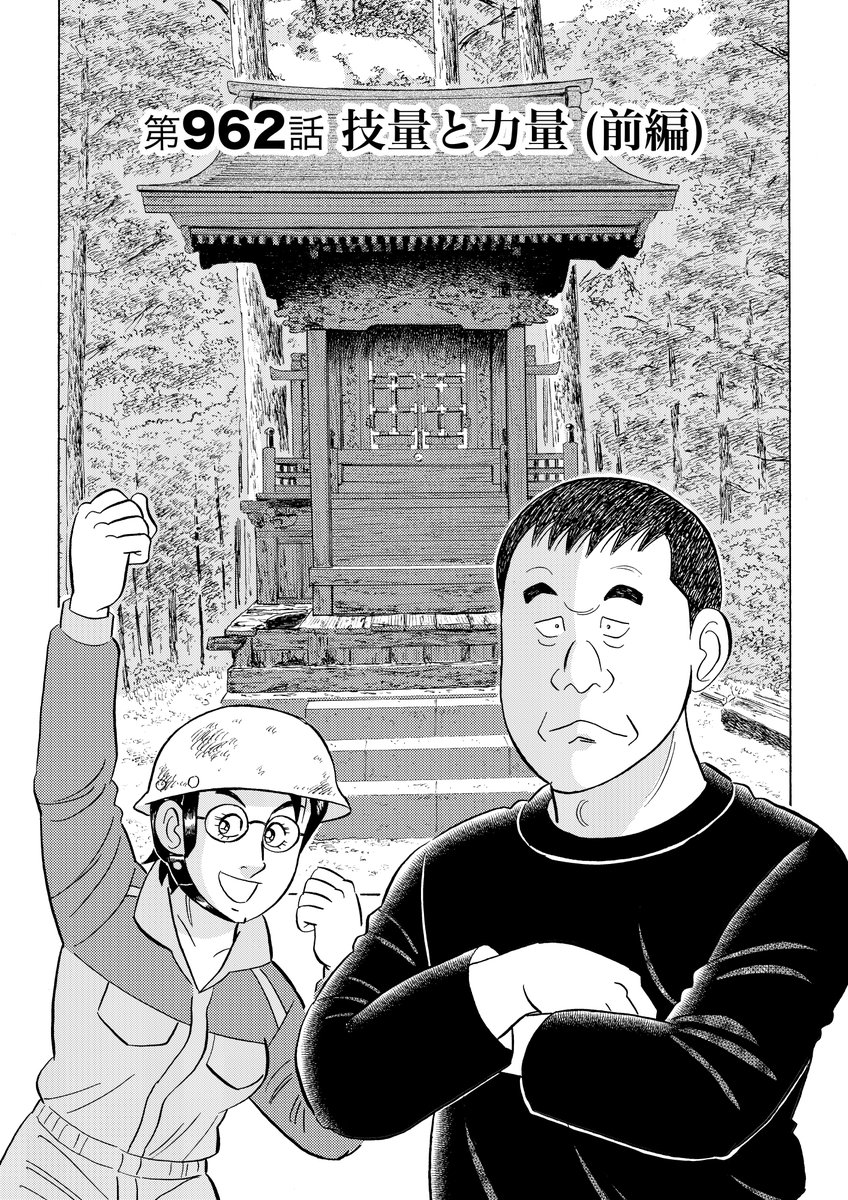 松の内過ぎたら解体屋ゲン!ただいま98巻配信中!
「二つのボトルネック」「飛び出すな!へいたん娘」「技量と力量」「舐めプ」「老舗の嫁」
#解体屋ゲン 