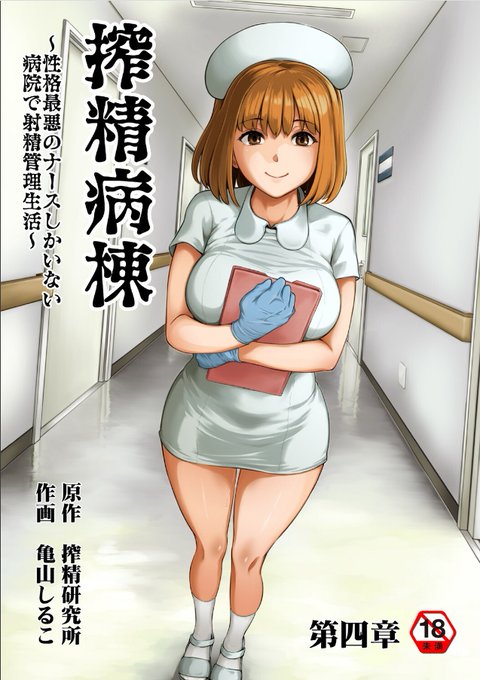 成年版『搾精病棟』の4話も今日発売日だったわぁああ!! 