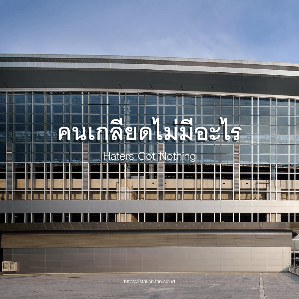 sivk_'s tweet photo. สถานีต่อไป เพลง TRINITY https://t.co/w6lDO9hlwR