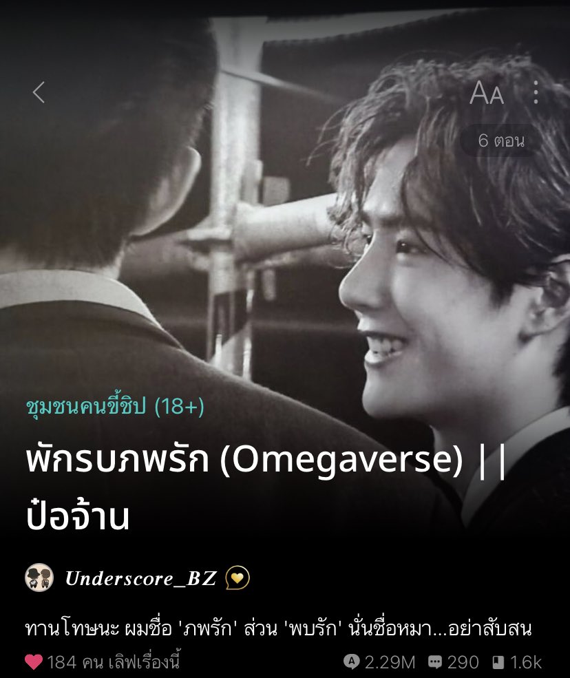 Khun_Emm's tweet photo. Plz like&amp;Rt 🙏

✨New Update ✨

• #พักรบภพรัก • ตอนที�� 6: แค่เธอ แค่มีเธอ

— ทานโทษนะ ผมชื่อ 'ภพรัก' ส่วน 'พบรัก' นั่นชื่อหมา…อย่าสับสน —

🔗(https://t.co/AOUWSgJGxC)

#หวังอัศวไพศาล #แนะนําฟิคป๋อจ้าน #ฟิคป๋อจ้าน #ป๋อจ้าน #omegaverse #ลานแฟนฟิคชช https://t.co/VGtdXEHi91