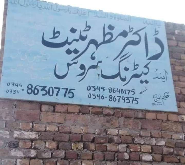 غم یہ نہیں کہ ایک “ ڈاکٹر “ ٹینٹ اینڈ کیٹرنگ سروس چلا رہا ہے ۔ افسوس تو یہ ہے کہ سائن بورڈ لکھنے والا بھی ایک  “حکیم“ ہے 😅
#معشیت_کا_دشمن_عمران