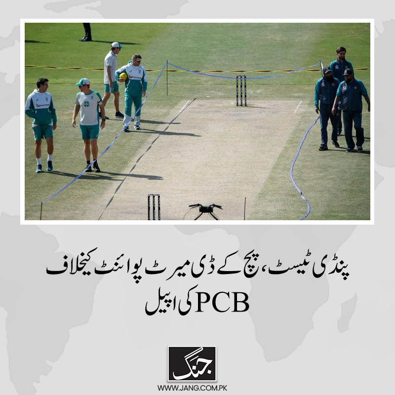 jang_akhbar's tweet photo. پی سی بی  نے پاکستان اور انگلینڈ کے درمیان ہوئے راولپنڈی ٹیسٹ کی پچ کے ڈی میرٹ پوائنٹ کے خلاف اپیل کردی۔
تفصیلات جانیے: https://t.co/TX7oPgrj5l

#PCB #ICC 
#pakvseng2022 
#Rawalpinditest
#DailyJang https://t.co/wuOB4WvP6s