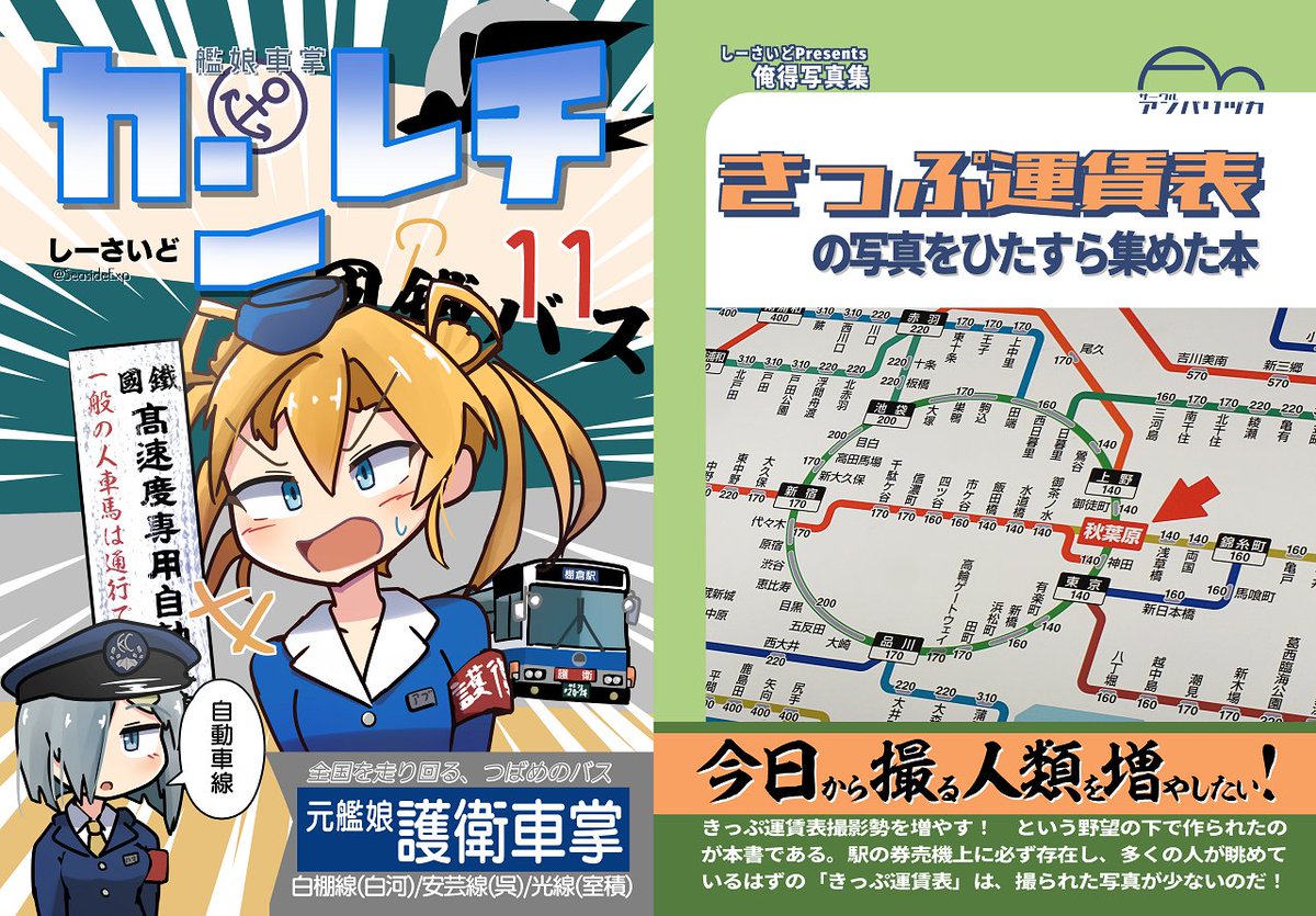 【12月新刊】C101冬コミの新刊は2冊!
「カンレチ11」は艦これx路線バスの漫画!
「きっぷ運賃表の写真をひたすら集めた本」はその名通りの濃い本です。
いずれもメロンブックスにて委託通販中!(後日書泉店頭にも並びます) #C101 