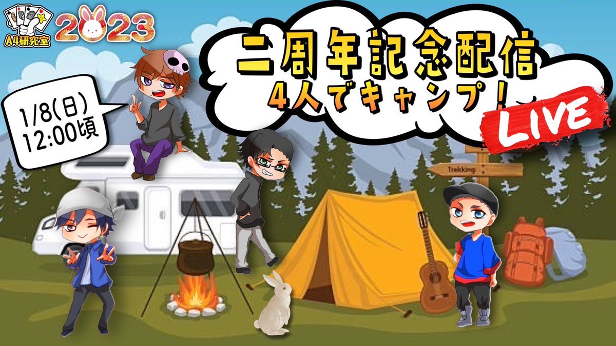 A4_GANGSTAR's tweet photo. 明日12時より『A4研究室2周年記念キャンプ配信』を行います🏕✨
https://t.co/D1y8GXJLFU
内容はフリートークにモルック対決🔥
メンバーがモルックに対する意気込みを語るので、誰が勝つか予想してね‼️
当たった方には、ご褒美があるかも😏
普段見れない貴重な映像になるので、是非遊びに来て下さい😁 https://t.co/11ATw6eaNU
