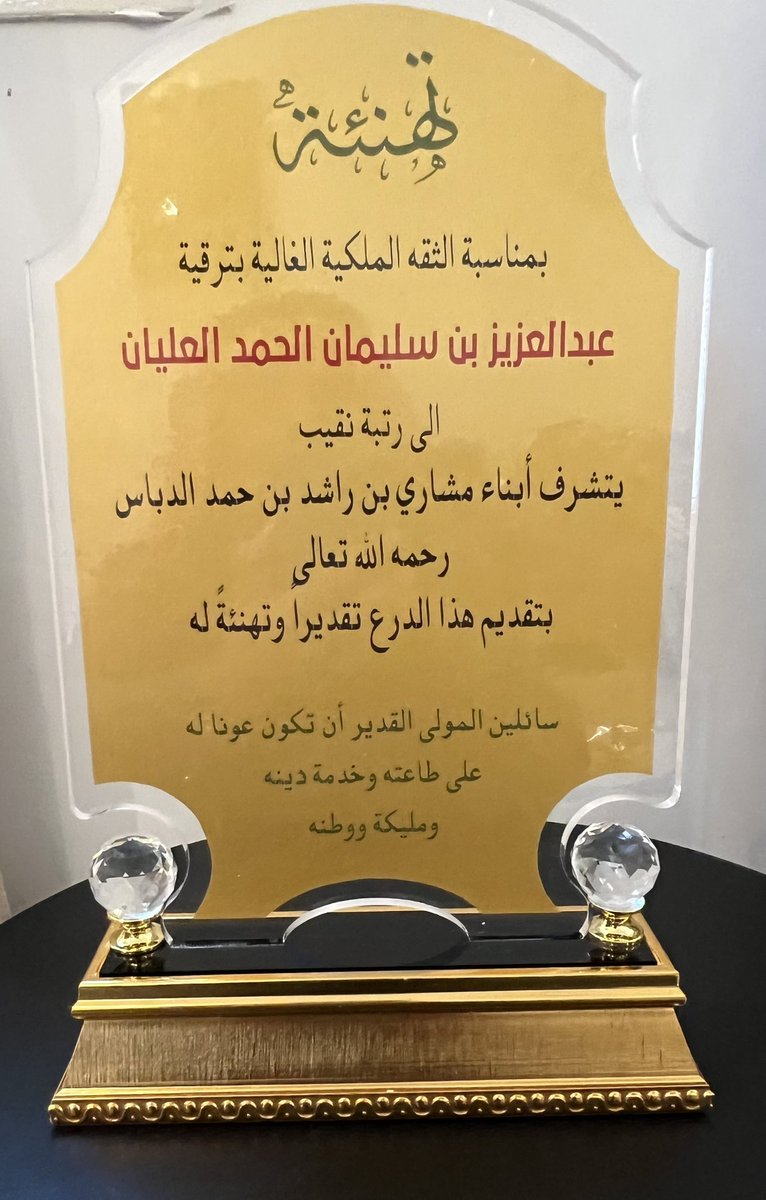 S_H_ALolayan's tweet photo. #عودة_سدير

أشكر أبناء العم : مشاري بن راشد بن حمد الدباس رحمه الله على مبادرتهم الكريمة بتقديم التهنئة لإبني : عبدالعزيز بن سليمان بن حمد العليّان بمناسبة ترقيته لرتبة نقيب . متمنياً لهم ولأولادهم التوفيق والنجاح 

#سليمان_العليّان https://t.co/osmpg8kapo