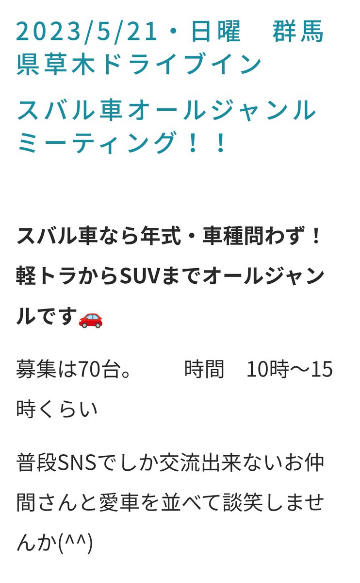 gunsai_freerun's tweet photo. 5月のスバル車オールジャンルミーティングの反響が凄くて驚きが隠せません💦
すでに14台のお申し込みが来ていますので、受付期間を変更しました。
また参加費1000円についての補足もしましたので、どうぞよろしくお願い致します🙇

#草木スバル車ミーティング https://t.co/7ygm9M0u63
