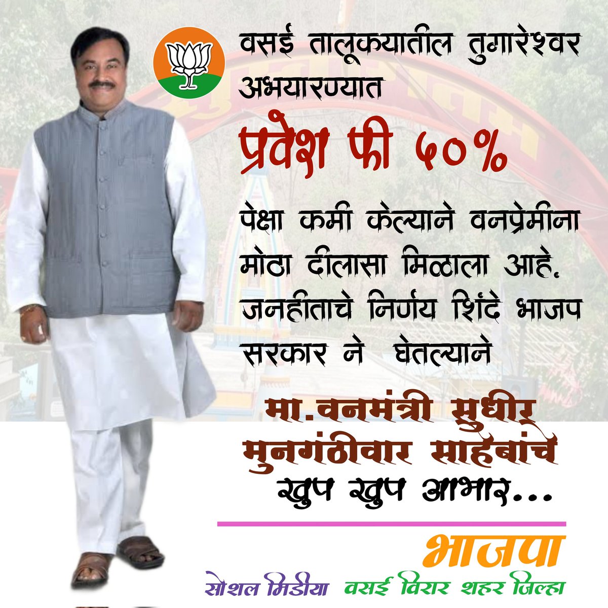 Satish11011987's tweet photo. #Thanks2Bjp 
#Thanks2Sudhirbhau 

वसईतील तुंगारेश्वर अभयारण्यात प्रवेशासाठी लागणाऱ्या शुल्कात तब्बल 50% पेक्षा कमी करण्याचा निर्णय शिंदे भाजप सरकारने घेतला आहे. वनमंत्री माननीय सुधीर भाऊ मुनगंटीवार साहेब  मनःपूर्वक आभार 
#Bjp4vasaivirar
#Bjp4maharashtra https://t.co/I2rJHQuSh2