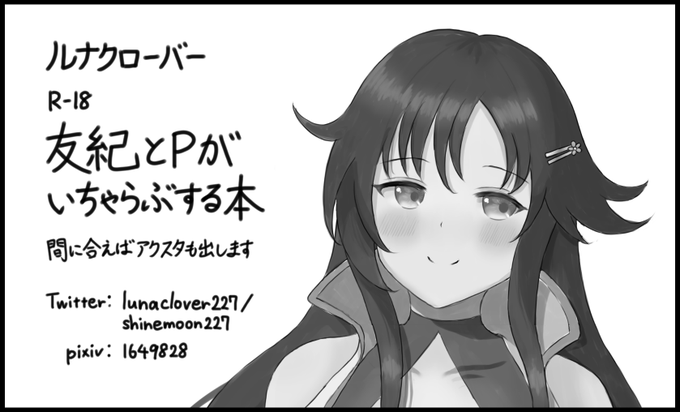 シンステ申し込みました!!!友紀とPのいちゃらぶえっち本出します!!! 