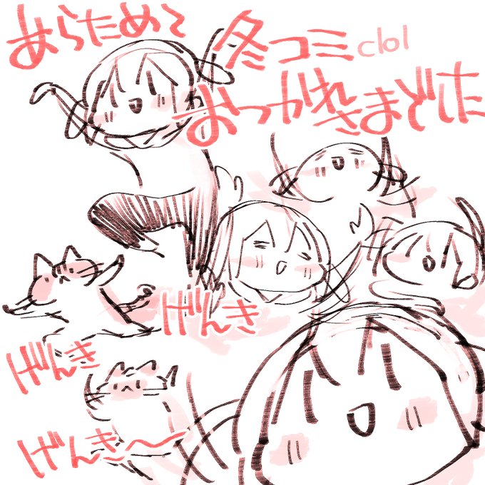 冬コミから1しゅーかんー!まじかー!あらためておつかれさまでしたー🥳🥰😉なんだかゆめのようだよ……たいちょーもくずさずげんきげんき!ふぅっふー! 