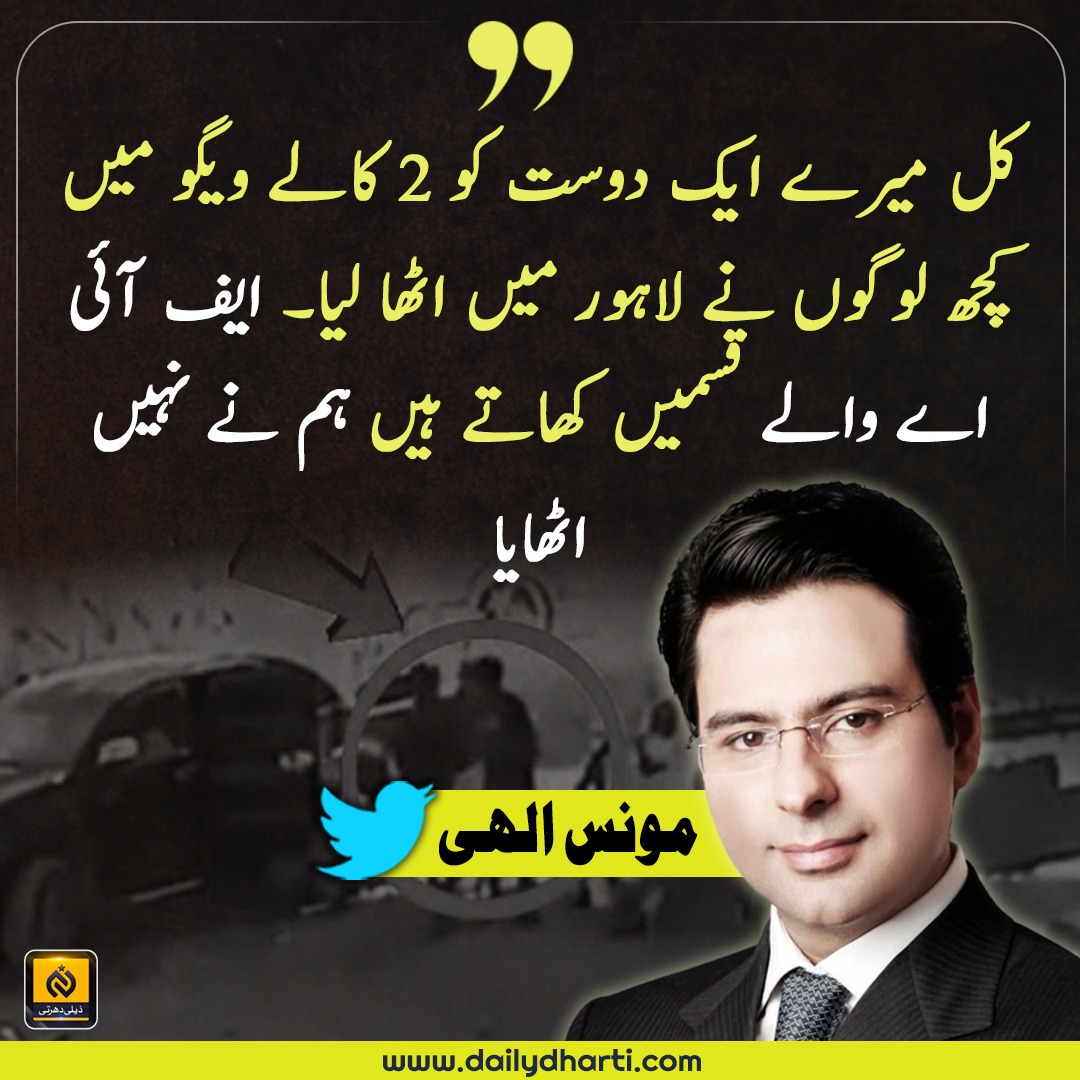 DailyDhartiTv's tweet photo. کل میرے ایک دوست کو 2 کالے ویگو میں کچھ لوگوں نے لاہور میں اٹھا لیا۔
#monaselahi #نااہل_حکمران_عوام_پریشان #بےبس_عوام_کاسہارالبیک https://t.co/cs63GY1UTC