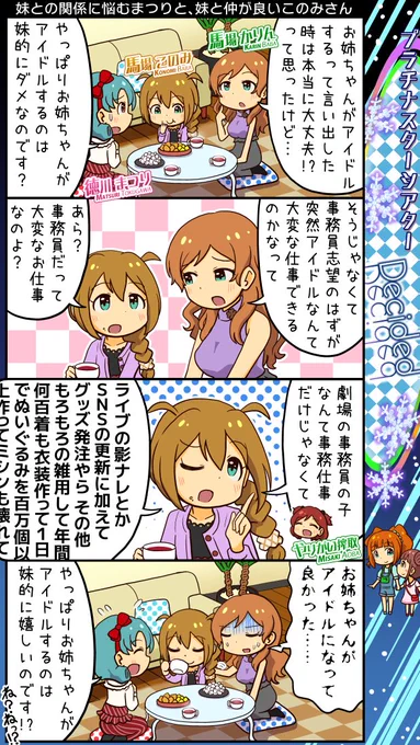 ミリシタ四コマ。お姉ちゃんが心配になる妹。 