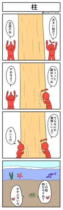 柱
#4コマR
#4コマ漫画 
#漫画が読めるハッシュタグ 