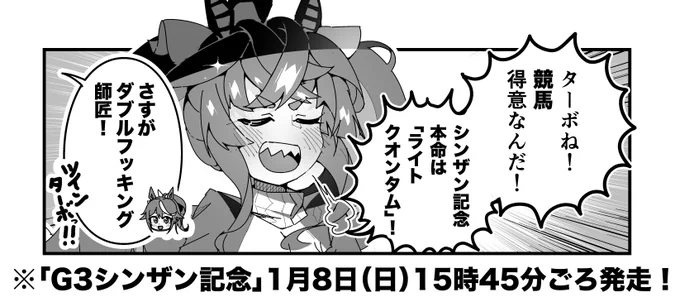ターボ競馬「シンザン記念"予想"」
#ウマ娘 #ライトクオンタム 