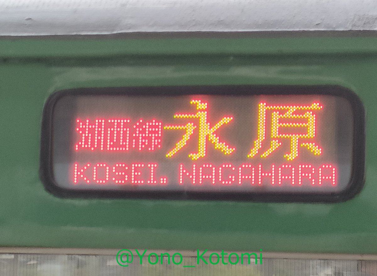 URA_yono's tweet photo. かつてはこの路線のこの行先が近畿圏から北陸方面に向かう多くの青春18きっぷ利用者を悩ませたらしいですよ？　#わかる人にはわかる https://t.co/0vSWPStg5U