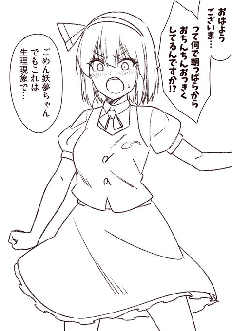 朝立ちを処理してくれる妖夢ちゃん 