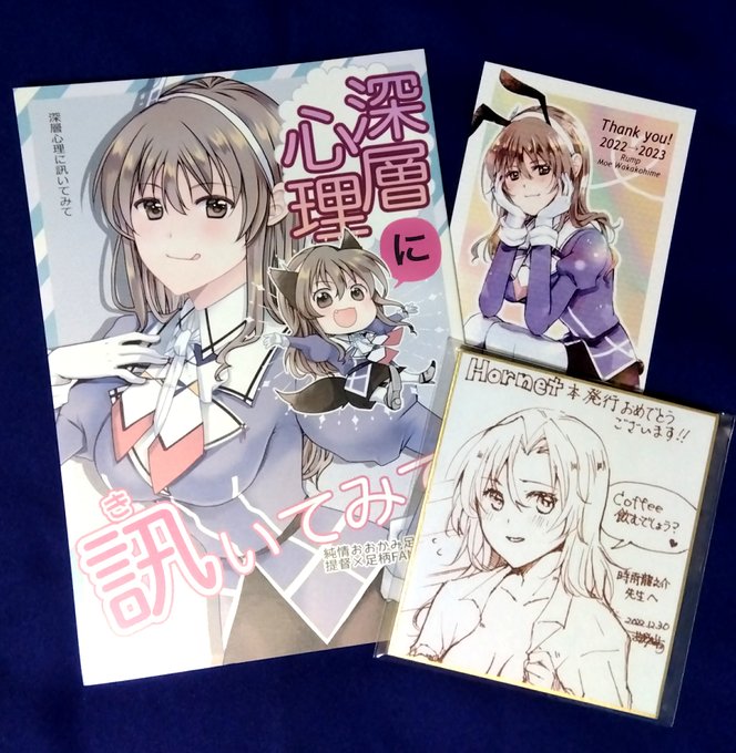 冬コミのRump()さんの足柄本!今回も提督が足柄のこと大好きだったんだ…ずっとイチャついてて欲しい～～。しかも今回うちのホーネット本記念に色紙までいただいてしまって超嬉しかった!! 