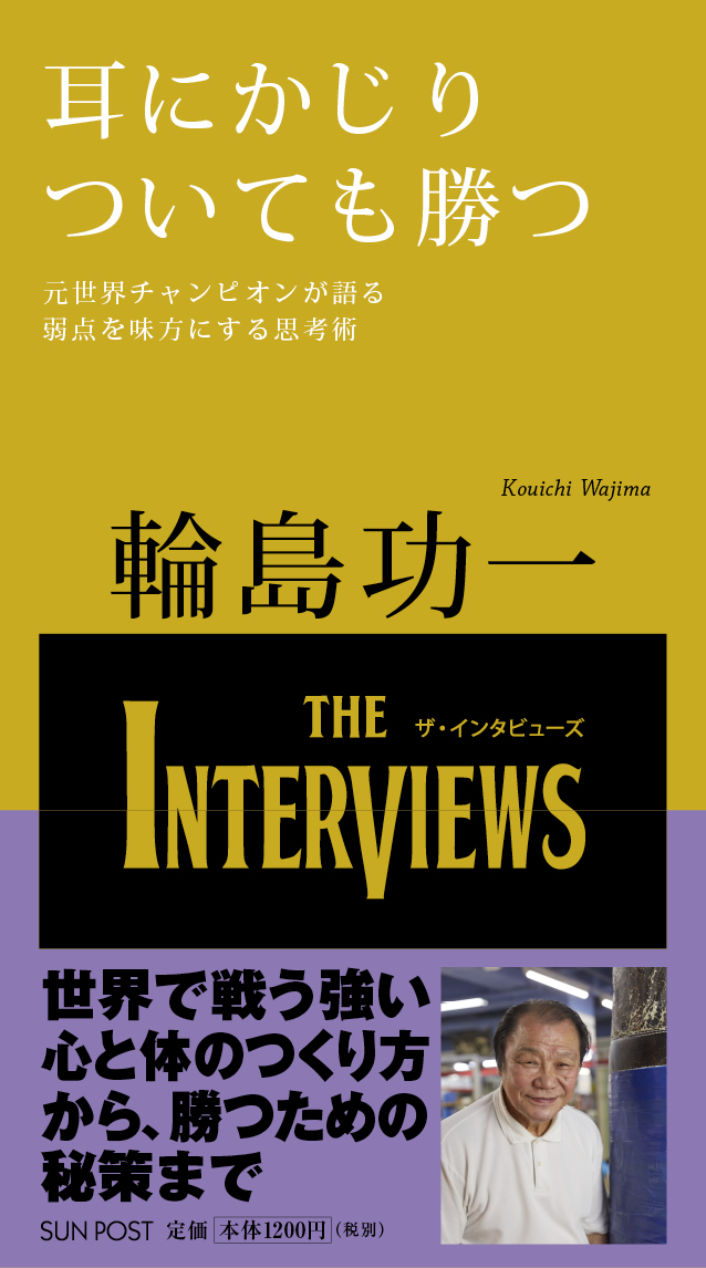 INTERVIEWS21's tweet photo. #輪島功一「耳にかじりついても勝つ」
1971年世界タイトルに初挑戦で王座獲得。28歳で世界J・ミドル級タイトルを獲得。六度のタイトル防衛と二度のリターンマッチプロボクシングでタイトル奪還

https://t.co/hL3JQwmJOw

#ボクシング　#輪島　#自伝書　#書籍 https://t.co/Xe8pjkf15T