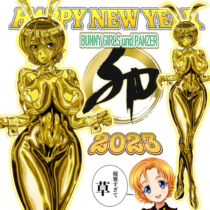 みなさん すっかり正月気分もぬけた頃かと思いますが〜 明けおめことよろ
今夜は新年の幕開けに相応しい大変縁起の良いスーパーゴージャス・ゴールデン・バニーダージリン様をお送りいたしますわよ 🤩
  #ガルパン 