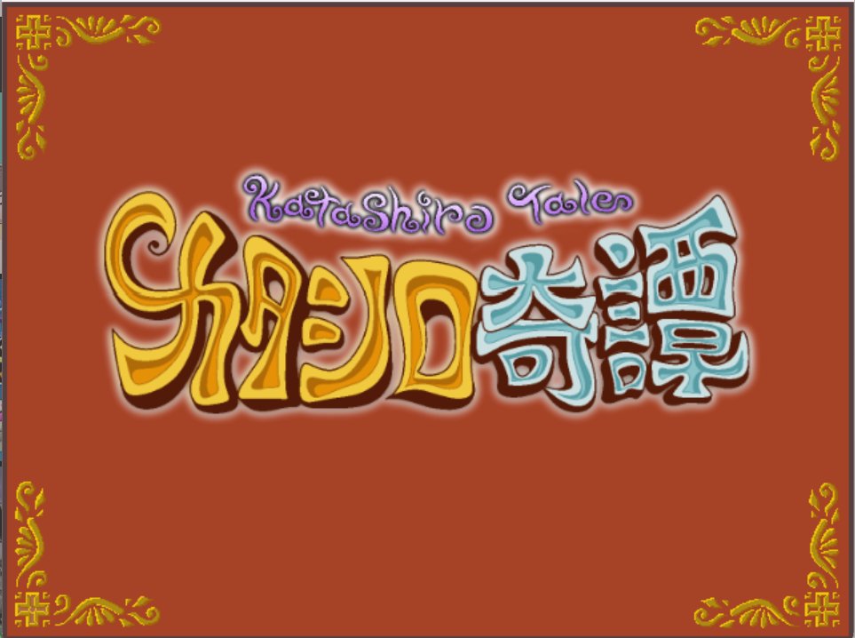 nagatsukiu's tweet image. さあ いよいよエンドロールを作り始めるぞ！
とはいえ これまた普通ではないめちゃくちゃ手の込んだ作りなので
もうすぐ終わり、というワケではない(￣▽￣;)
#wolfrpgエディター　#ウディタ　#自作ゲーム