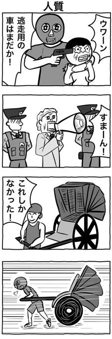 #1h4d
#4コマ漫画 
「人質」 